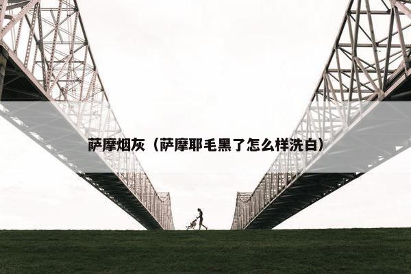 烟草