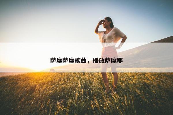 萨摩萨摩歌曲，播放萨摩耶