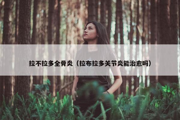 骨炎