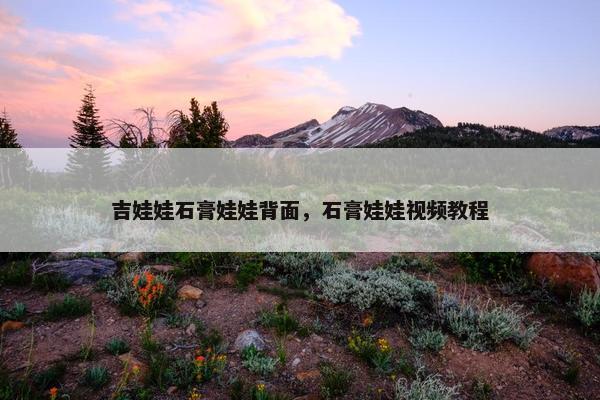 吉娃娃石膏娃娃背面，石膏娃娃视频教程