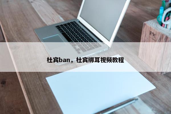 杜宾ban，杜宾绑耳视频教程