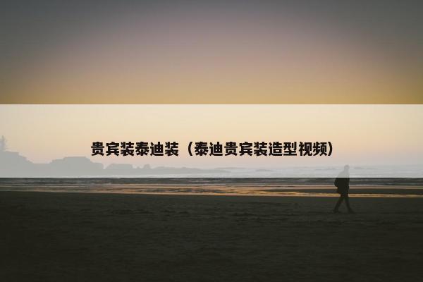 贵宾装泰迪装（泰迪贵宾装造型视频）