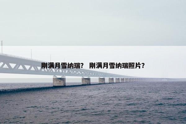 刚满月雪纳瑞？ 刚满月雪纳瑞照片？