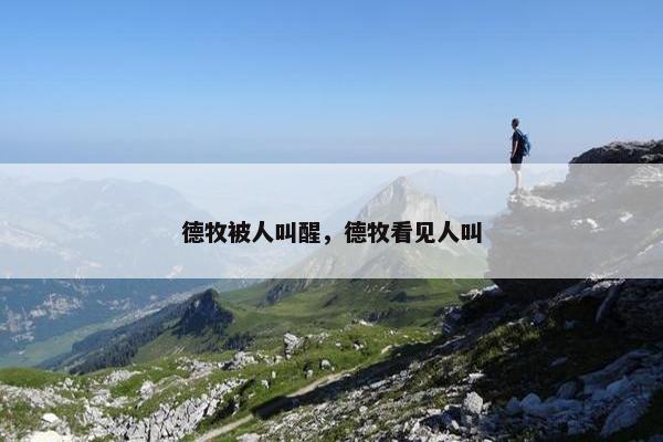 德牧被人叫醒，德牧看见人叫