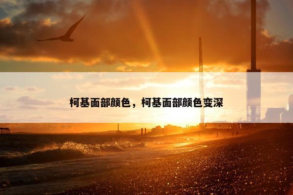 柯基面部颜色，柯基面部颜色变深