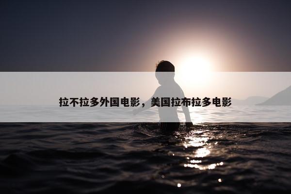 拉不拉多外国电影，美国拉布拉多电影