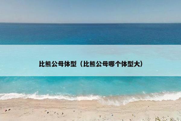 比熊公母体型（比熊公母哪个体型大）