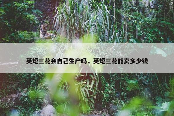 英短三花会自己生产吗，英短三花能卖多少钱