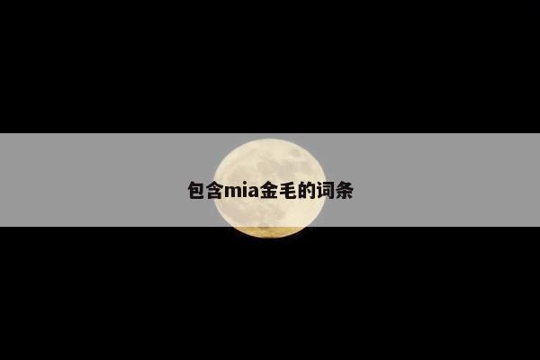 包含mia金毛的词条