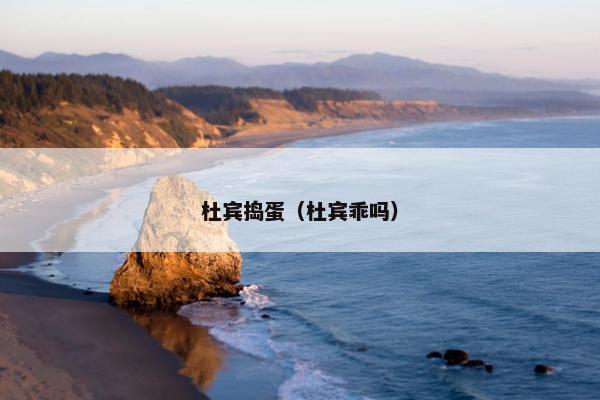 杜宾捣蛋（杜宾乖吗）