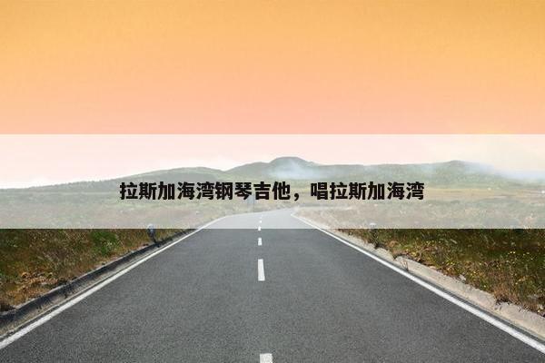 拉斯加海湾钢琴吉他，唱拉斯加海湾