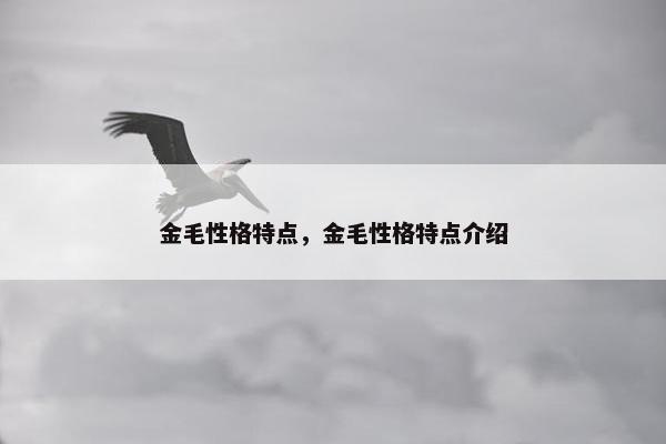 金毛性格特点，金毛性格特点介绍