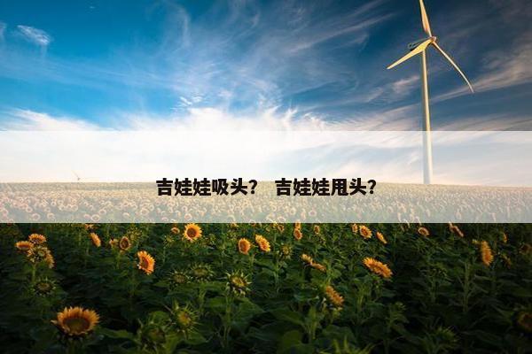 吉娃娃吸头？ 吉娃娃甩头？