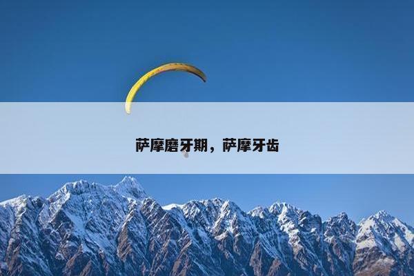 萨摩磨牙期，萨摩牙齿
