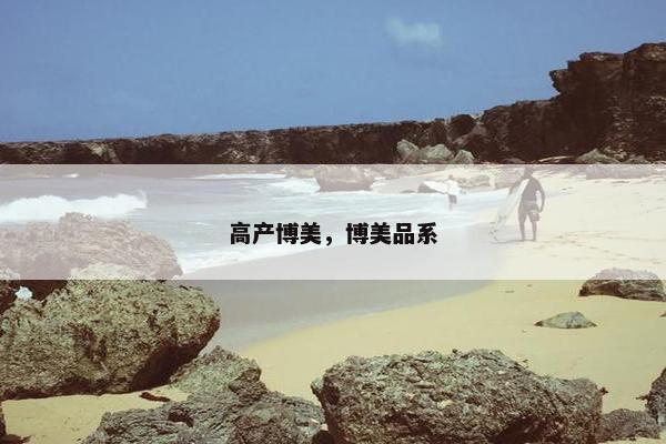 高产博美，博美品系