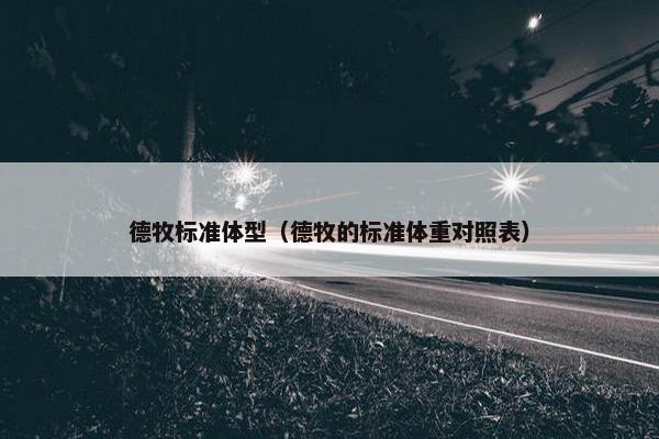 德牧标准体型（德牧的标准体重对照表）