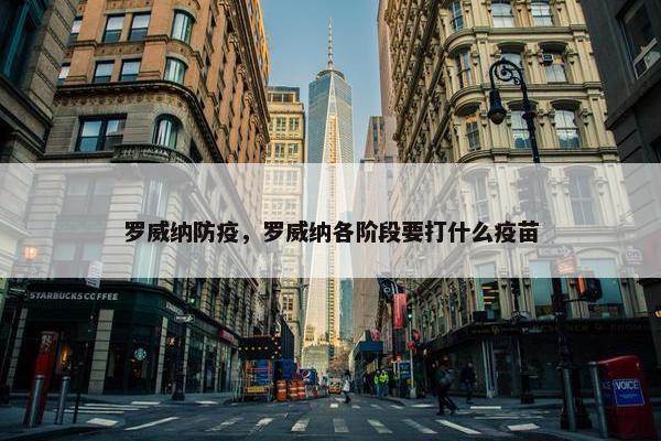 罗威纳防疫，罗威纳各阶段要打什么疫苗