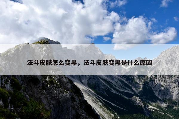 法斗皮肤怎么变黑，法斗皮肤变黑是什么原因