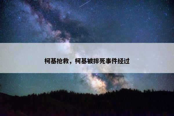 柯基抢救，柯基被摔死事件经过