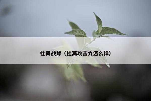 杜宾战斧（杜宾攻击力怎么样）