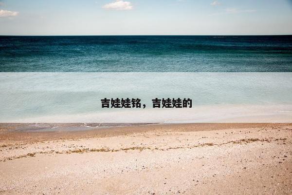 吉娃娃铭，吉娃娃的
