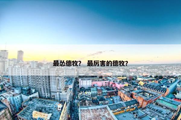 最怂德牧？ 最厉害的德牧？