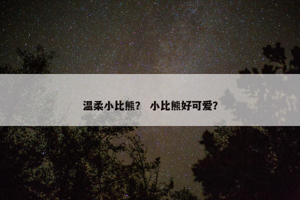 温柔小比熊？ 小比熊好可爱？