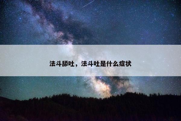 法斗舔吐，法斗吐是什么症状