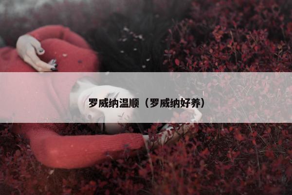 罗威纳温顺（罗威纳好养）