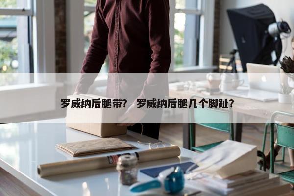 罗威纳后腿带？ 罗威纳后腿几个脚趾？
