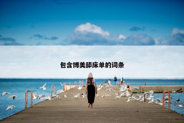包含博美舔床单的词条