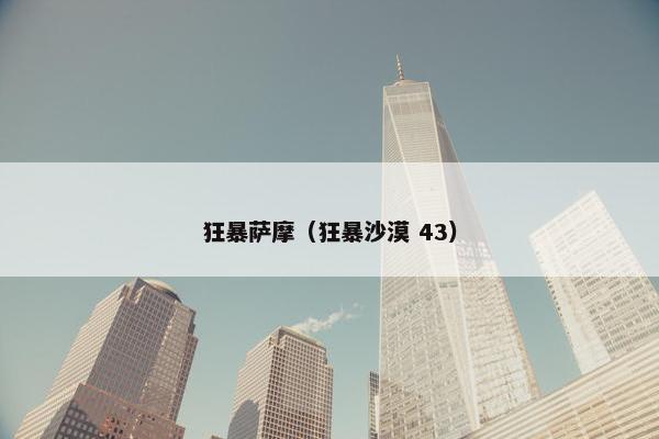 狂暴萨摩（狂暴沙漠 43）