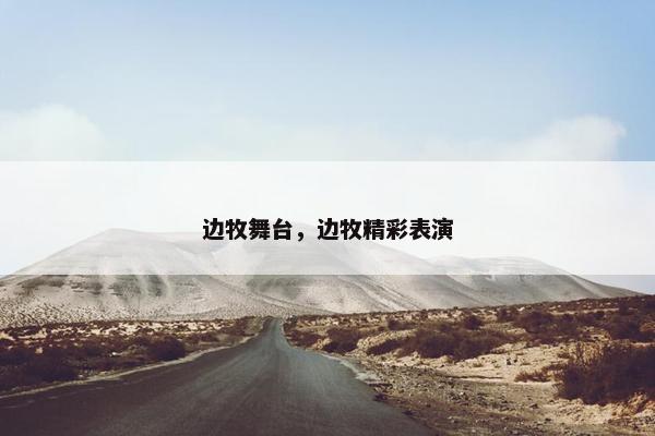 边牧舞台，边牧精彩表演