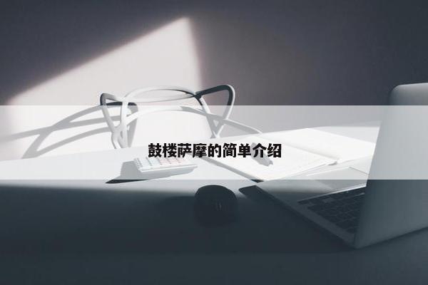 鼓楼萨摩的简单介绍