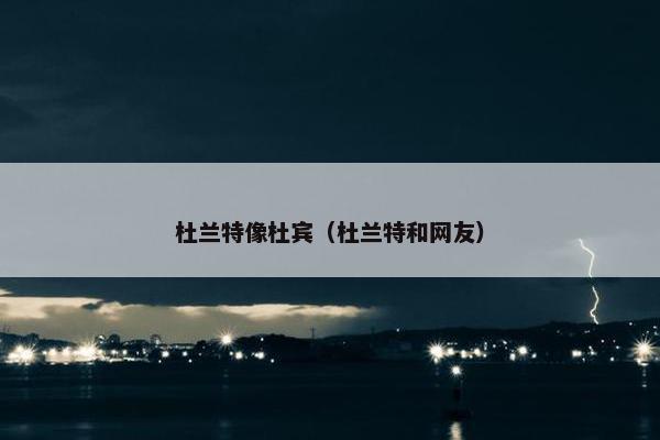 杜兰特像杜宾（杜兰特和网友）