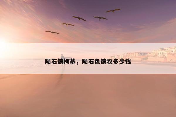 陨石德柯基，陨石色德牧多少钱