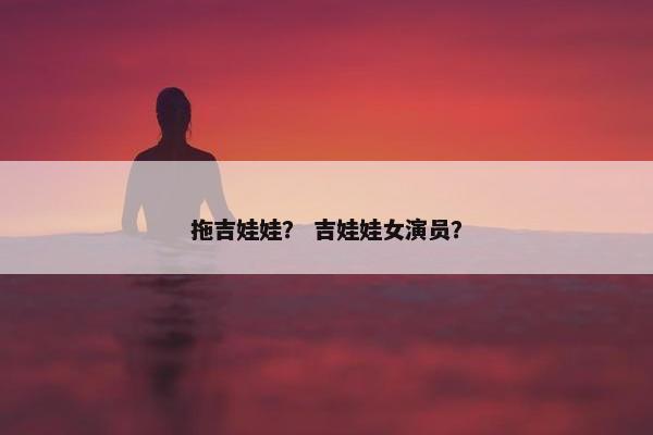 拖吉娃娃？ 吉娃娃女演员？
