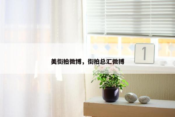 美街拍微博，街拍总汇微搏