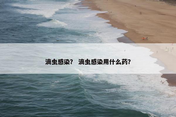 滴虫