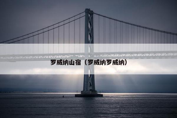 罗威纳山宿（罗威纳罗威纳）