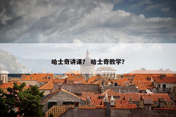 哈士奇讲课？ 哈士奇教学？