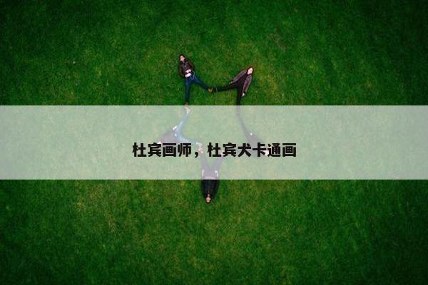 杜宾画师，杜宾犬卡通画