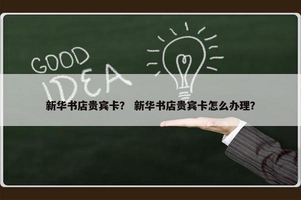 新华书店贵宾卡？ 新华书店贵宾卡怎么办理？
