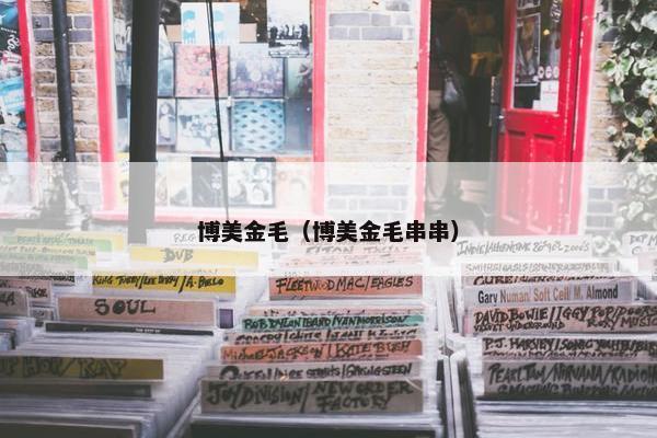 博美金毛（博美金毛串串）