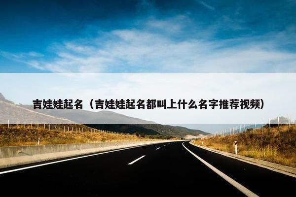 吉娃娃起名（吉娃娃起名都叫上什么名字推荐视频）