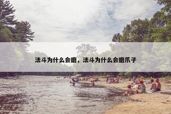 法斗为什么会磨，法斗为什么会磨爪子