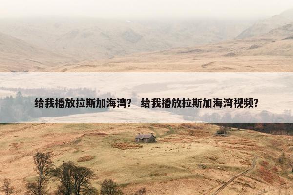 给我播放拉斯加海湾？ 给我播放拉斯加海湾视频？