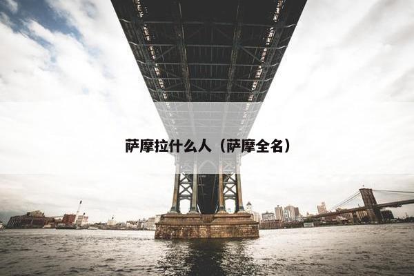 萨摩拉什么人（萨摩全名）