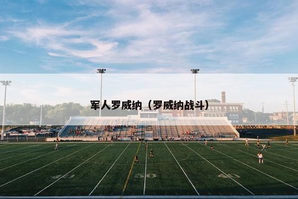 军人罗威纳（罗威纳战斗）