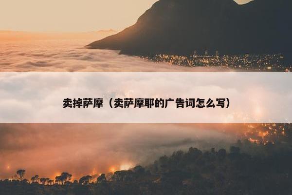卖掉萨摩（卖萨摩耶的广告词怎么写）